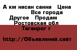 А.км нисан санни › Цена ­ 5 000 - Все города Другое » Продам   . Ростовская обл.,Таганрог г.